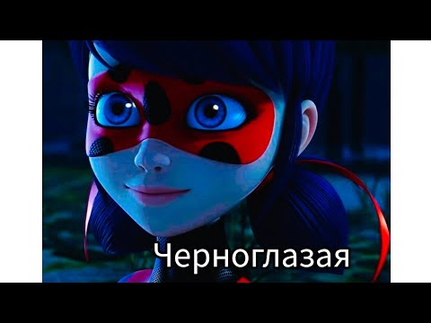 Видео: Клип леди баг и Супер кот (Черноглазая)