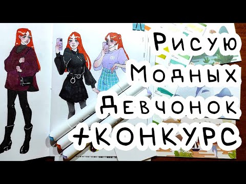 Видео: РИСУЮ МОДНЫХ ДЕВОЧЕК + розыгрыш маркеров ARRTX