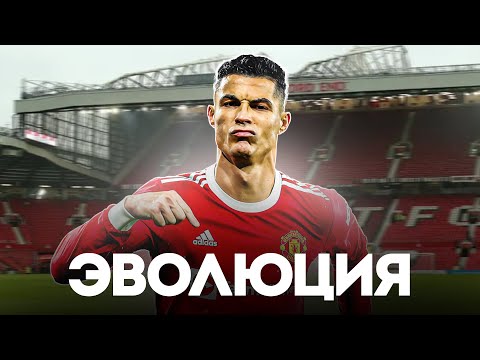 Видео: Как ЭВОЛЮЦИОНИРОВАЛ Криштиану Роналду