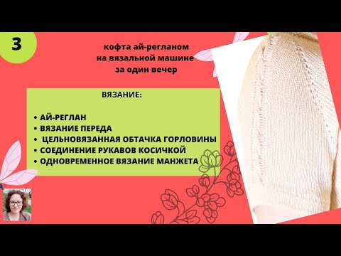 Видео: Кофточка вязанная ай-регланом с рукавами соединенными косичкой за 1 вечер. Вязание переда.