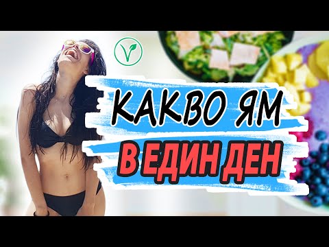 Видео: БЪРЗО, ЛЕСНО, ВЕГАН | Какво ям през деня | What I eat in a day