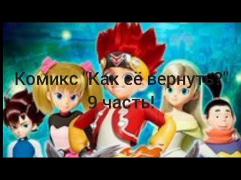Видео: Комикс "Как её вернуть?" 1 сезон 9 часть. Остальное в описании!👇