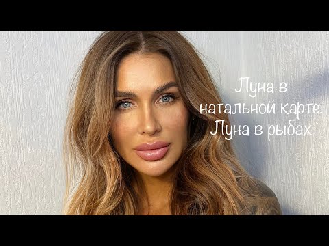Видео: Луна–учимся расслабляться //Луна в рыбах //Аспекты от высших планет //Аспекты от социальных планет