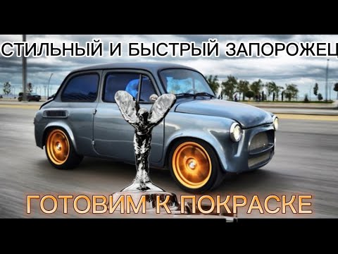 Видео: МОЙ ЛИЧНЫЙ МАЛЕНЬКИЙ ROLLS-ROYCE из ЗАПОРОЖЦА. ГОТОВИМ К УНИКАЛЬНОЙ ПОКРАСКЕ