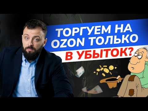 Видео: Почему вы стали зарабатывать на OZON сильно МЕНЬШЕ?