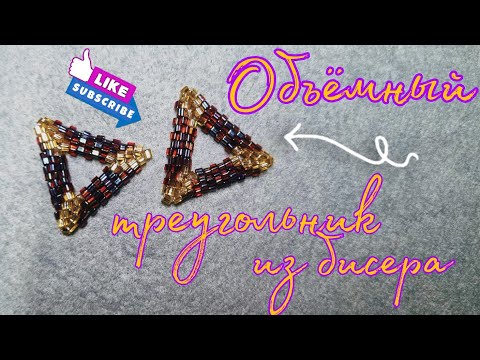 Видео: DIY! Объемный треугольник из бисера в технике мозаичное плетение. Подробный МК для начинающих.