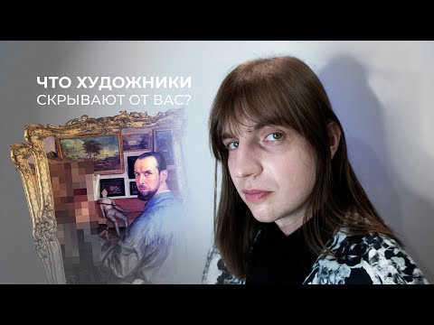 Видео: СЕКРЕТ ХУДОЖНИКОВ О КОТОРОМ НИКТО НЕ ГОВОРИТ! (ЧТО ОНИ СКРЫВАЮТ!?)