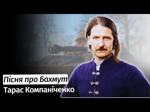 Видео: Пісня про Бахмут: співає Тарас Компаніченко в #шоубісики