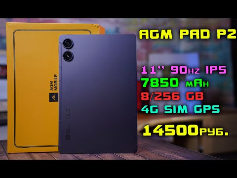 Видео: AGM PAD P2 полный обзор достойного планшета с поддержкой SIM. [4K review]