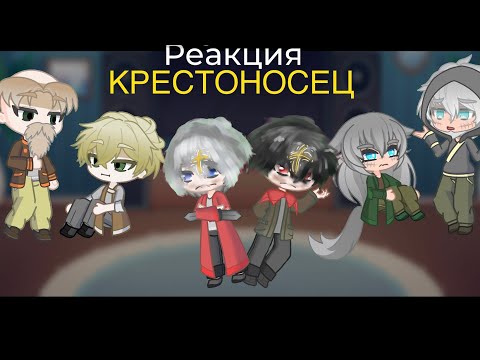 Видео: //Реакция на «Крестоносец»//Красноглазый Айван, бессмертный Лоргон, Лиса, Меррар, деревенские/1/2/2X