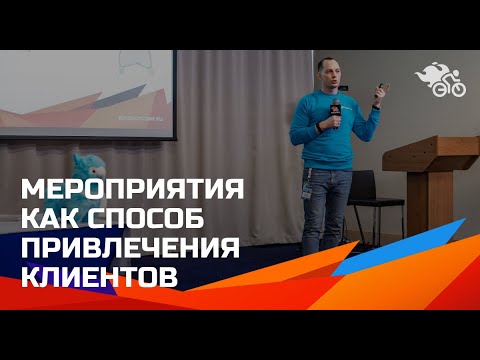 Видео: Мероприятия как способ привлечения клиентов: онлайн vs оффлайн // Как привлечь клиента с мероприятия