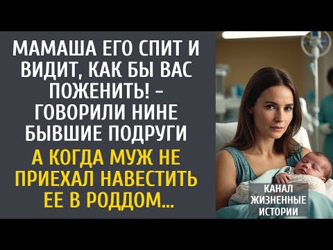 Видео: Мать его спит и видит, как бы вас поженить! - говорили Нине подруги… А когда муж не приехал в роддом