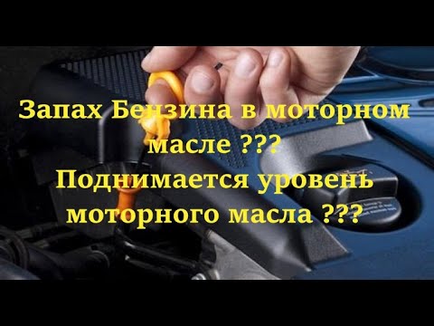 Видео: Почему растёт уровень масла ???  Почему моторное масло воняет Бензином ??? Vw jetta Hybrid 1.4tfsi