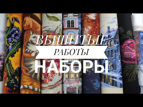 Видео: 5. Вышитые работы. Часть 1 - наборы