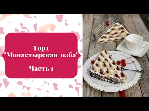 Видео: Торт "Монастырская изба" ч. 1