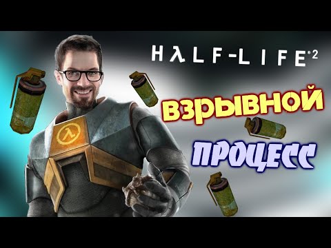 Видео: Как Пройти Half-Life 2 Только Гранатами #2
