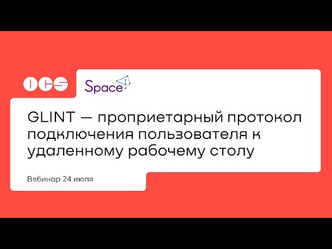 Видео: GLINT — проприетарный протокол подключения пользователя к удаленному рабочему столу