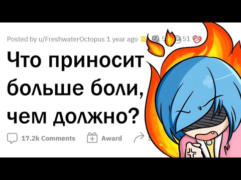 Видео: ЧТО НЕ ДОЛЖНО БЫТЬ ТАК БОЛЬНО?