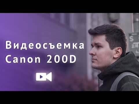 Видео: Видеосъемка на Canon 200D - Обзор Видео Возможностей Камеры