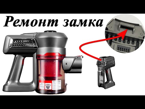 Видео: Пылесос redmond rv-ur356 ремонт замка