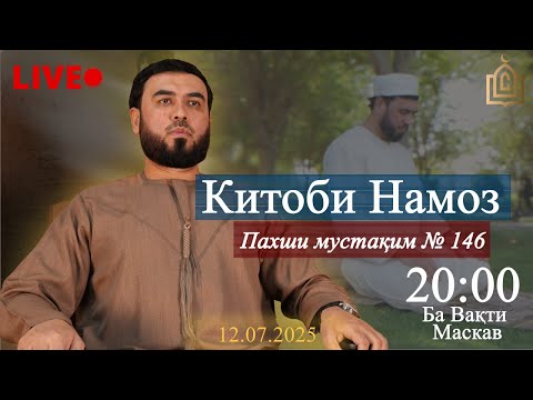 Видео: Пахши мустақим №146