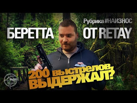 Видео: #НАИЗНОС Беретта 92 RETAY! Хотели? Получили ;)