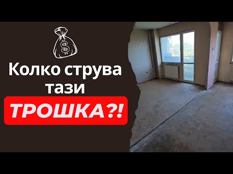 Видео: Колко трябва да струва тази трошка ... имотна възможност?