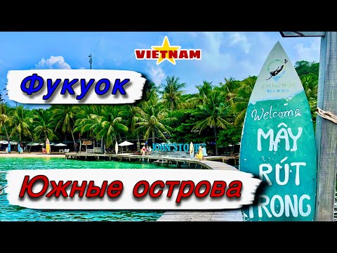 Видео: #14. Фукуок. Вьетнам. Экскурсия 5 южных островов.