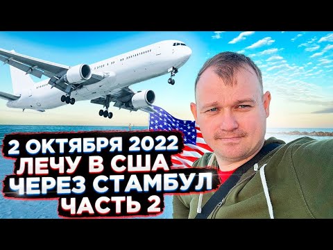Видео: Путишествие в США через Стамбул Часть -2 . Полет Компанией Turkish Airlines