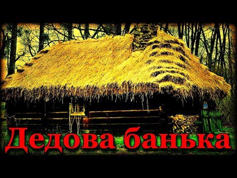 Видео: Истории на ночь: Дедова банька