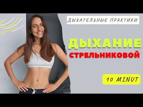 Видео: ДЫХАНИЕ СТРЕЛЬНИКОВОЙ /ОЧИСТИТЕЛЬНОЕ ДЫХАНИЕ / ВОССТАНОВЛЕНИЕ ПОСЛЕ БОЛЕЗНИ /  ДЫХАТЕЛЬНАЯ  ПРАКТИКА