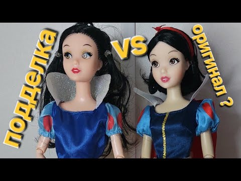 Видео: Кукла Белоснежка оригинал Disney и подделка. Оригинал не лучшая копии!?