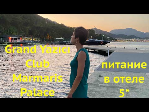 Видео: Grand Yazıcı Club Marmaris Palace питание отель 5*