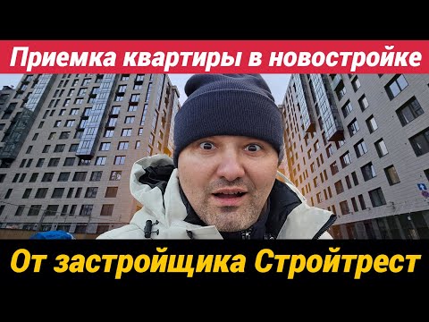 Видео: Приемка квартиры в новостройке ЖК Наука от Стройтрест