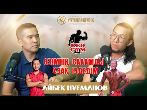 Видео: ӨЗІМНІҢ САЛАМДЫ ҰЗАҚ ІЗДЕДІМ