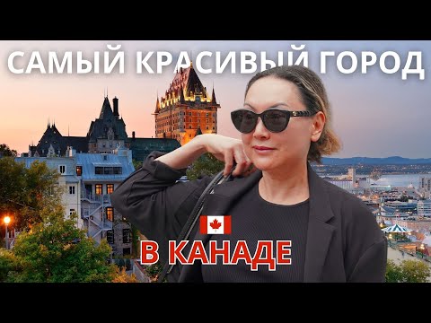 Видео: VLOG Из Канады 🇨🇦 Невероятно Атмосферно И Уютно Гуляем По Квебеку