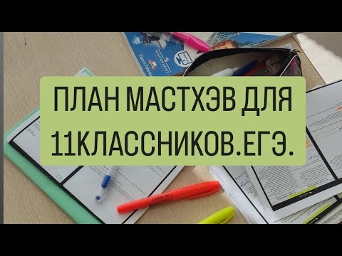 Видео: ПЛАН ДЕЙСТВИЙ🧚‍: как быть с ЕГЭ / мастхэв для выпускников