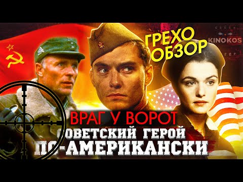 Видео: Грехо-Обзор "Враг у ворот"