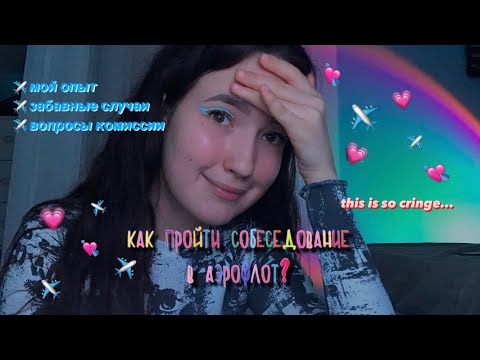 Видео: Как стать стюардессой в 2024 году | Как пройти собеседование в Аэрофлот | Вопросы комиссии✈️💘