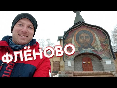 Видео: Флёново