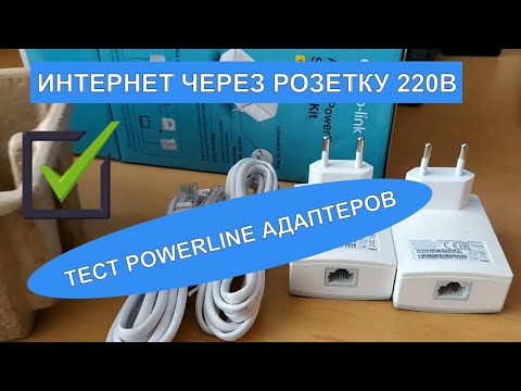 Видео: Интернет по электросети 220В.Сравнение Power Line адаптеров TP-Link TL-PA4010KIT и  Netgear XAVB1601