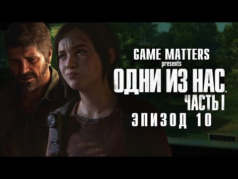 Видео: СНАЙПЕР | Одни из Нас #10 | Прохождение Без Комментариев [4K PS5]