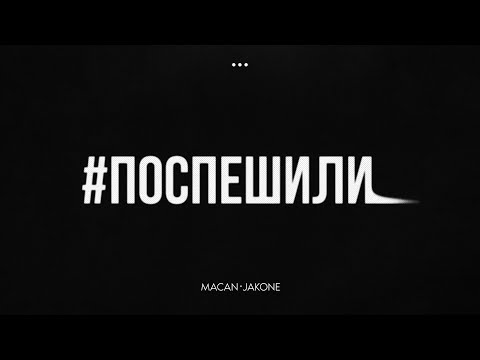 Видео: MACAN, Jakone - Поспешили