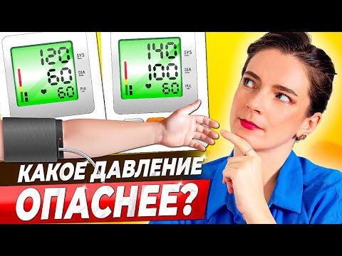 Видео: ВСЕ О НИЖНЕМ ДАВЛЕНИИ || Что опаснее повышенное или пониженное ДИАСТОЛИЧЕСКОЕ давление?