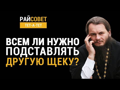 Видео: ФОМИН. Всем ли нужно подставлять другую щеку? / Райсовет «тет-а-тет»