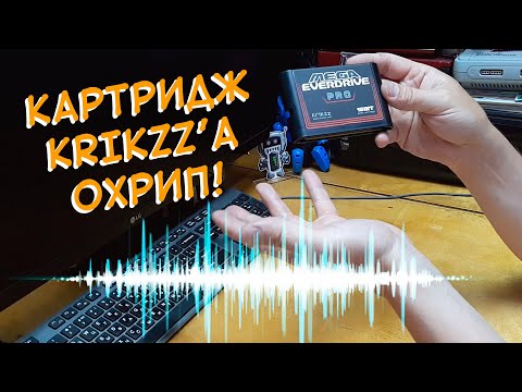 Видео: Исправляем ЗВУК  SEGA CD на Mega Everdrive PRO / Картридж Krikzz