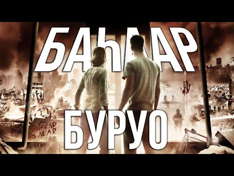 Видео: БАҺААР & БУРУО [Сахалыы Озвучка]