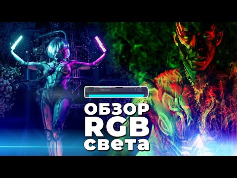 Видео: Обзор фото видео RGB света Ulanzi VL110