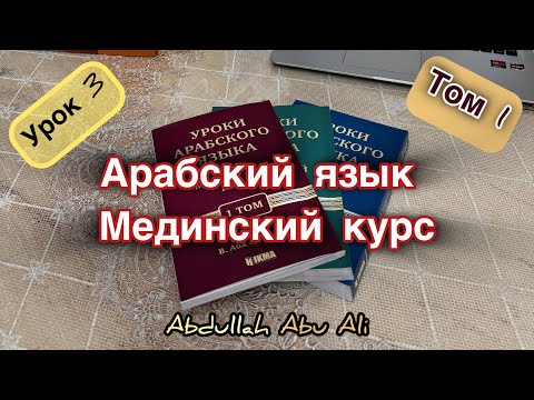 Видео: Мединский курс - 3 урок - Определенный артикль اَلْ