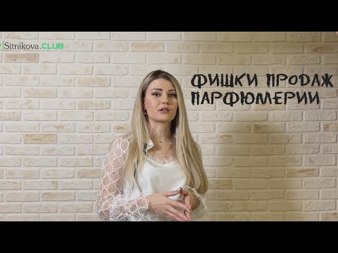 Видео: Фишки продаж парфюмерии Essens 2022. Юлия Ситникова.